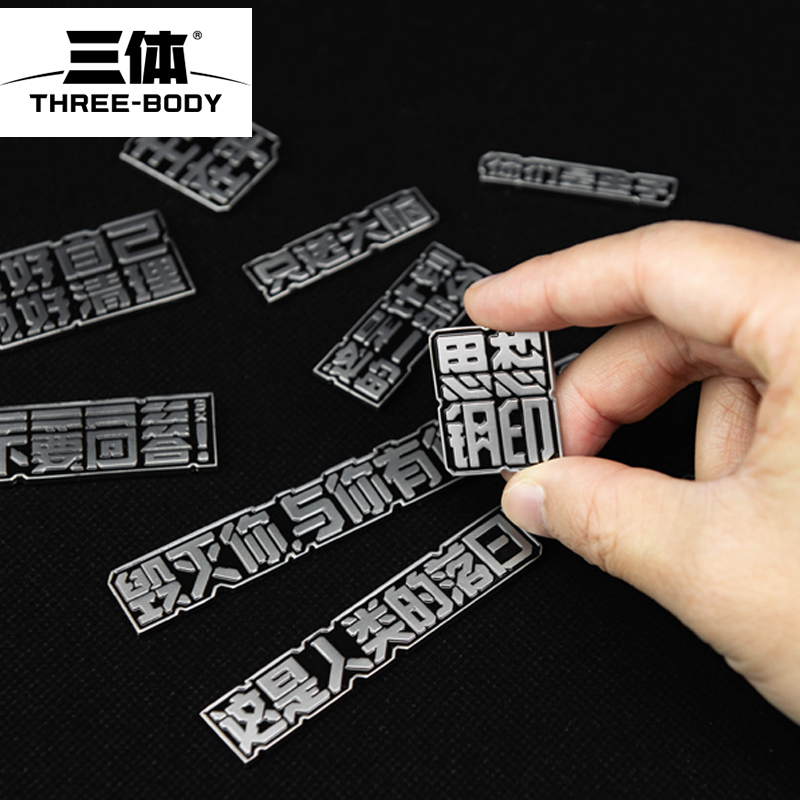 三体主题金属磁贴冰箱贴创意经典文字语录学生用正版授权文创周边