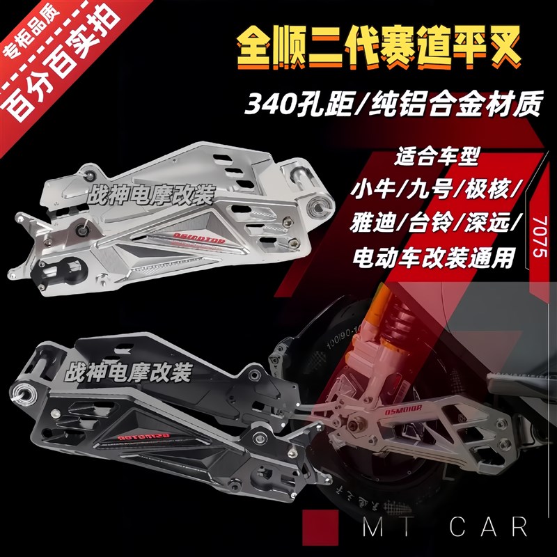 全顺赛道二代后平叉小牛N1S九号F90/NZ深远T90台铃苍穹电动车改装