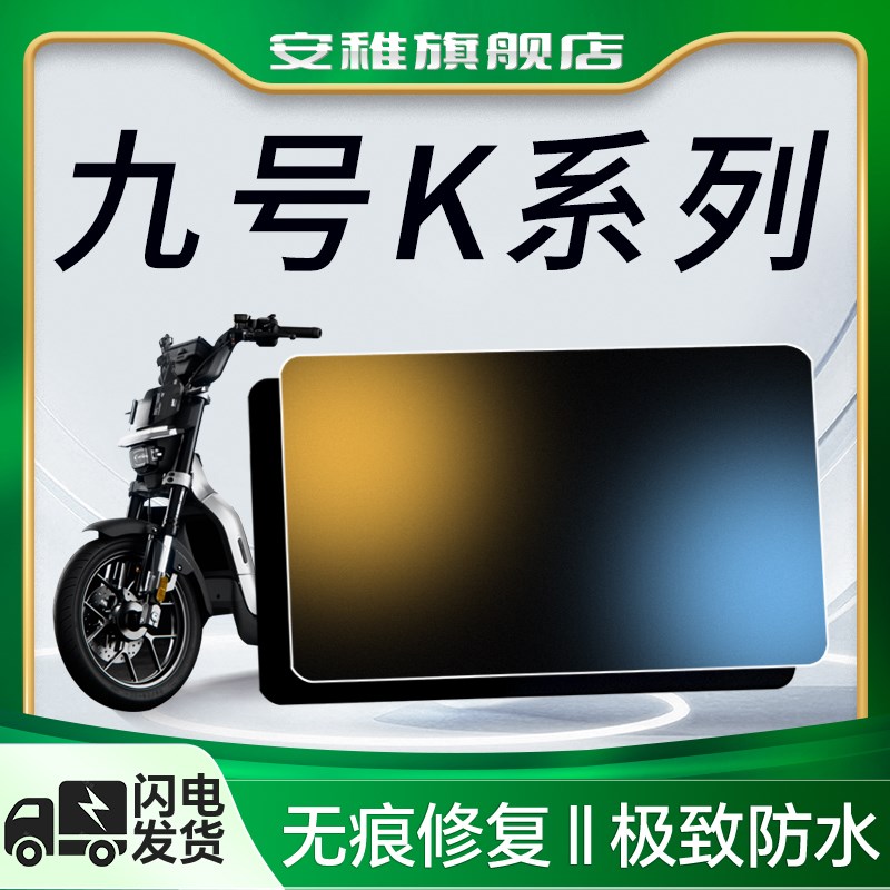 9九号K系列专用仪表膜电动车钢化屏幕保护膜KZ110贴纸改装配件