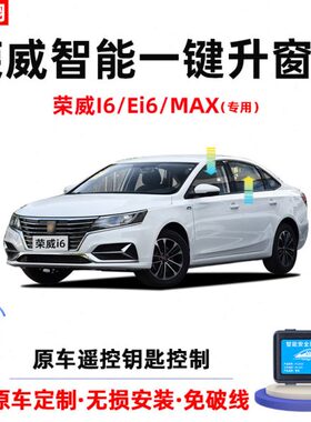 适用荣威i6/ei6/max新能源自动升窗器车窗玻璃一键升降器锁车改装