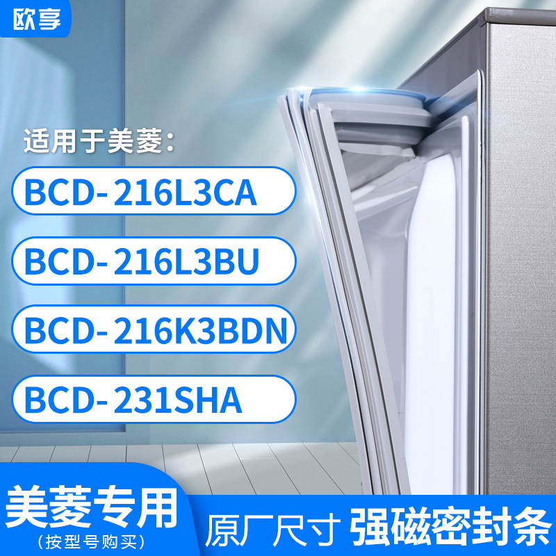 适用美菱BCD-216L3CA 216L3BU 216K3BDN 231SHA冰箱密封条门封条