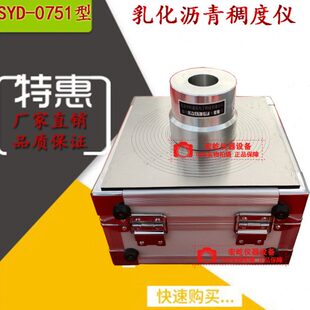0751型乳化沥青稠度仪稀浆混合料封层混合料稠度仪沥青稠度仪 SYD