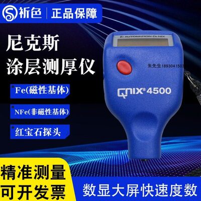 德国尼克斯涂层测厚仪QNIX4200铁基非铁基膜厚仪计QNIX4500漆膜仪
