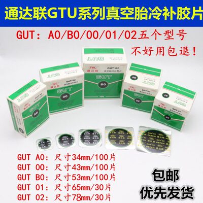 TDL通达联真空胎冷补胶片 胶水GUT-A0/00/B0/01/02汽车补轮胎工具