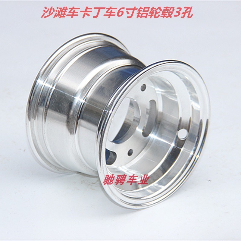 沙滩车6寸3孔铝合金轮圈145/70-6 13X6.50 15X6.00-6卡丁车铝轮毂