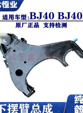 适配北京汽车BJ40 BJ40L B40下支臂上下支臂摆臂挂臂控制臂原厂