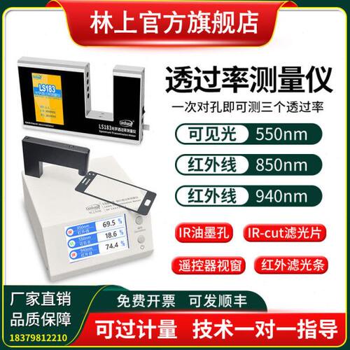 林上LS108A/108D/108H/183光学镜片透过率测量仪 108蓝紫光测试仪