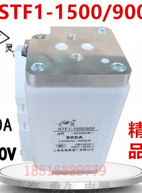 上陶飞灵STF1-1500/900型成套设备短路保险丝快速熔断器精工品质