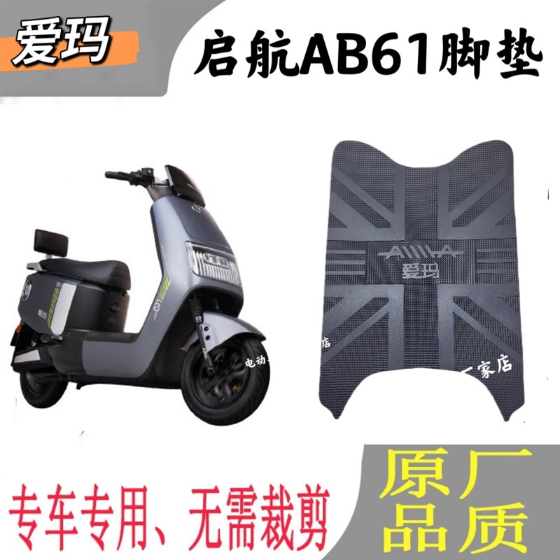 适用于爱玛启航AB61电动脚垫防水垫防滑加厚橡胶电瓶脚踩皮脚垫踏