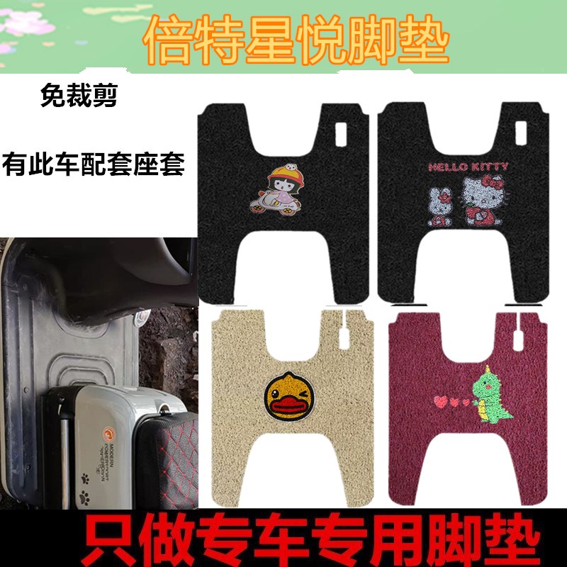 倍特星悦SZB1200DZK-5脚垫电动三轮车脚踏垫防水脚踩垫踏板垫