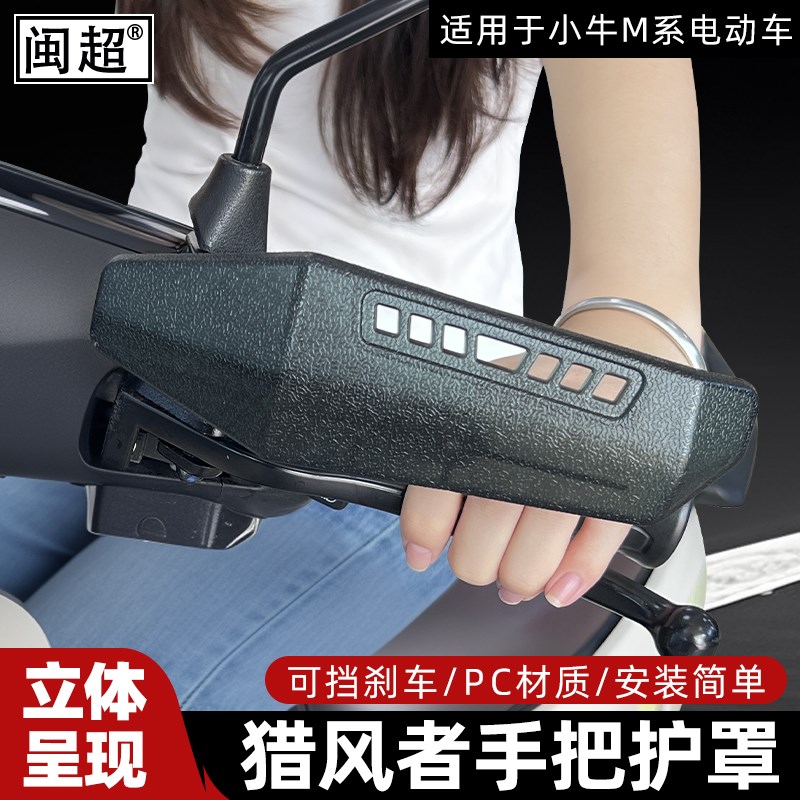 闽超小牛电动车MT/MMT手把护罩防雨衣压蹭刹车杆车把防摔防撞改装