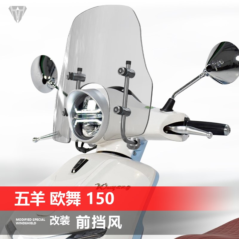 适用于踏板五羊欧舞150前挡风玻璃欧歌150改装透明挡雨板风挡配件