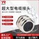 超大型电缆防水接头 PG电缆防水接头M60不锈钢大型电缆固定接头