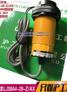 国际工牌 LJ38A4-20-Z/AX直流NPN 3线常开接近开关传感器