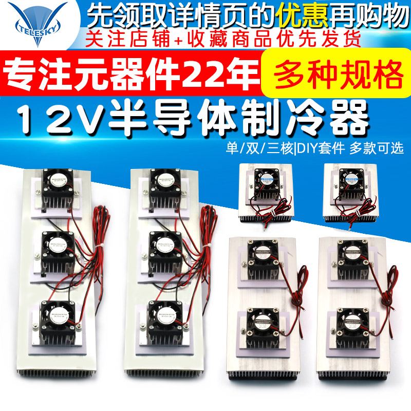 半导体制冷片套件12v电子制冷器diy散热器小空调冰箱降温模块套装