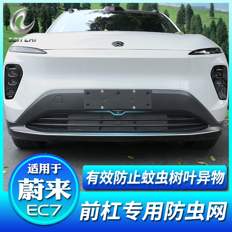 适用蔚来EC7汽车防虫网前脸空调水箱中网进气口牀包改装配件
