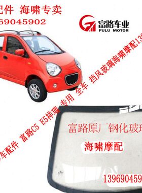 富路老年代步车配件 富路C5 E5祥瑞 专用 全车 挡风玻璃