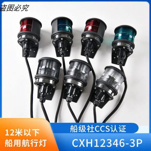 海星12v/24v船用单层航行灯信号灯CXH1\2\\4\6-3P左右舷灯艇用灯