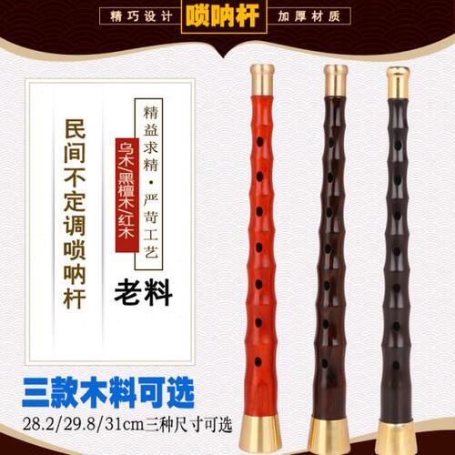 广西民间唢呐杆红白喜事唢呐杆贵剧唢呐杆民间不定调唢呐杆子黑檀