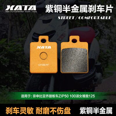 XATA半金属刹车片 适用宗申比亚乔ZIP50 100淑女唯我125 碟刹皮