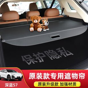 专用于长安深蓝S7 配件 S07后备箱遮物帘尾箱置物隔板汽车内饰改装