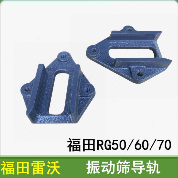 福田雷沃谷神RG50/60/70收割机配件振动筛滑动导轨雷沃振动筛轨道