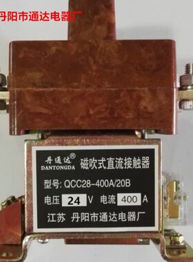 丹阳通达 QCC28-400A/20B 磁吹式直流接触器  DC24V