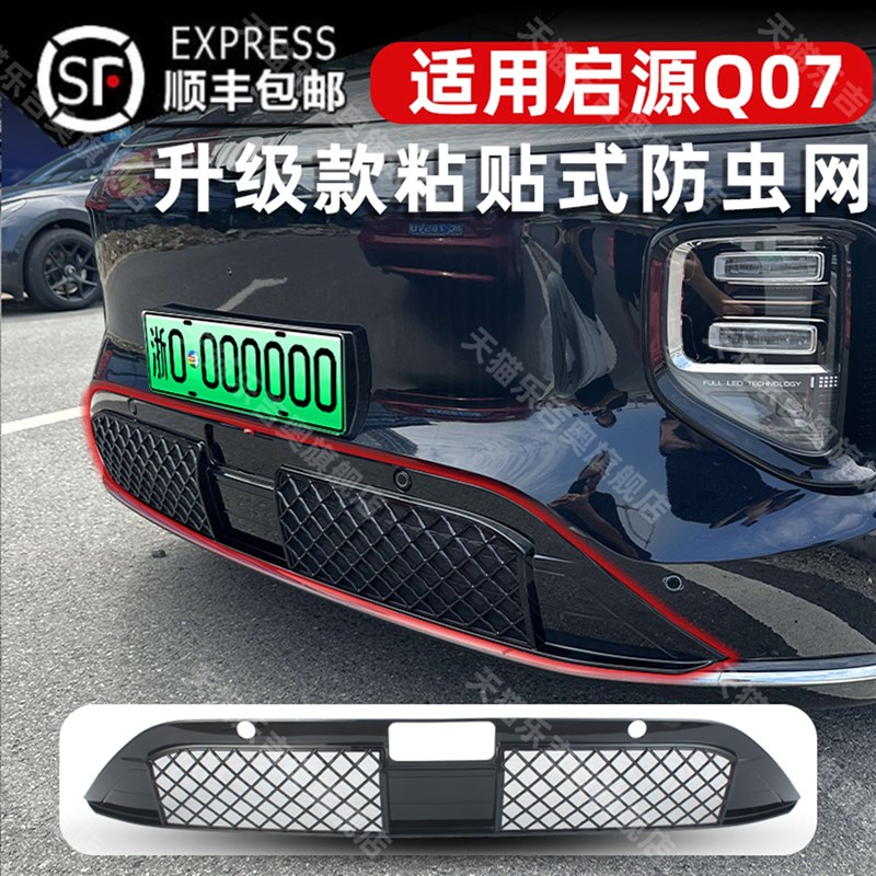 适用于长安启源Q07防虫网水箱防护防尘柳絮中网改装配件装饰