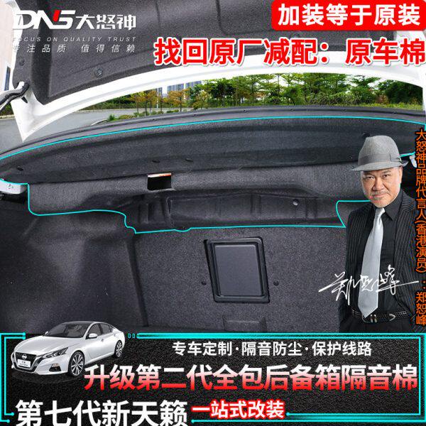 适用2021款第七代全新天籁后备箱隔音棉加装静音止震板尾箱改装19