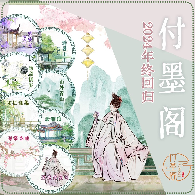 2412付墨阁 海棠春睡 凭栏雅集 避暑山庄 盈R盈花盛处 山外青山