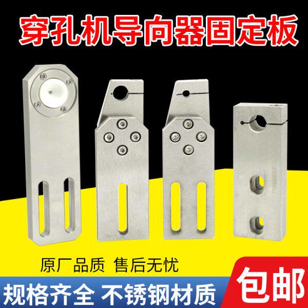穿孔机眼模固定板座打孔配件铜管导向器安装板金马宝玛富中谷台湾