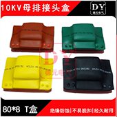 10KV热缩母排接头盒_80 8铜排绝缘保护盒_单排母线接线盒护套_T型