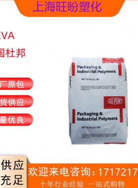 EVA原料   美国杜邦210W 40W    热稳定密封粘合剂  热熔级透明塑