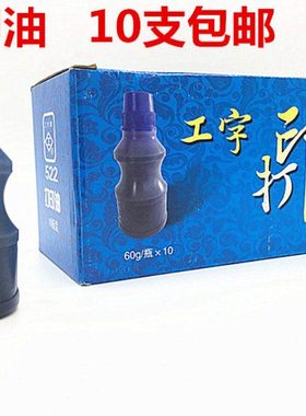 10瓶包邮上海工字牌 522 蓝色打印油 塑料瓶装 水性蓝色印油 60g