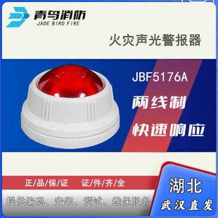 北大青鸟JBF5176A声光报警器火灾报警器编码 两线制 型