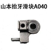 打包机抬牙滑块A040 封包机 山本GK9 200缝包机