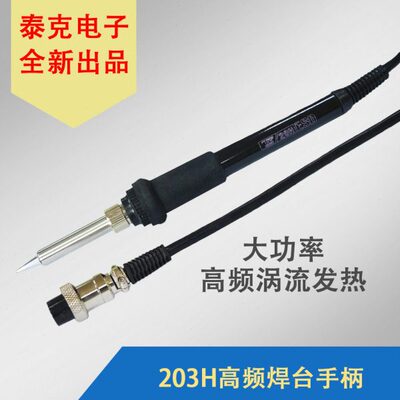泰克电子203H高频涡流发热智能无铅焊台原装配件90W烙铁手柄