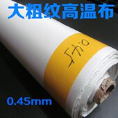 铁氟龙高温布大粗纹粗面耐高温绝缘隔热布制袋机烫布漆布0.45mm厚