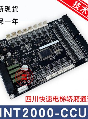 四川快速电梯通讯板INT2000-CCU/INTL'2000-CC/V1 DV/V1EX扩展板