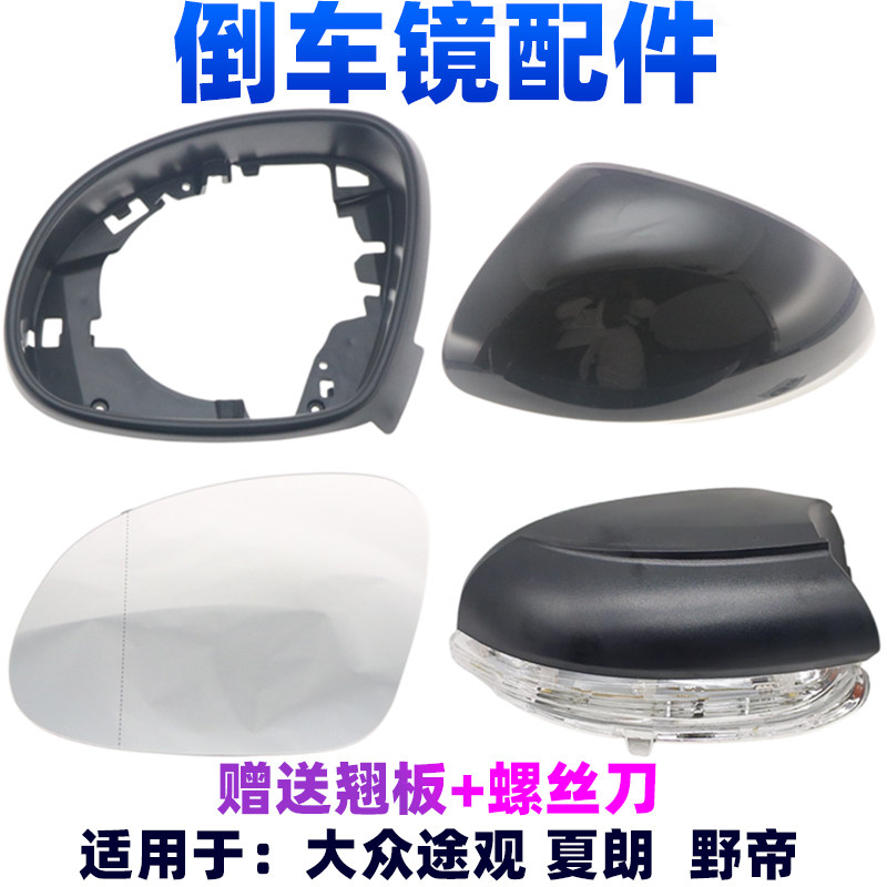 适用于大众夏朗倒车镜壳 外壳08-18款途观野帝后视镜转向灯镜框片