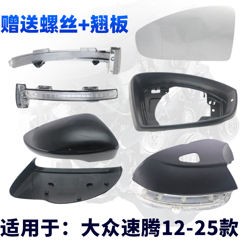 适配大众速腾12-25款倒车镜壳盖后视镜转向灯罩LED反光镜镜片镜框