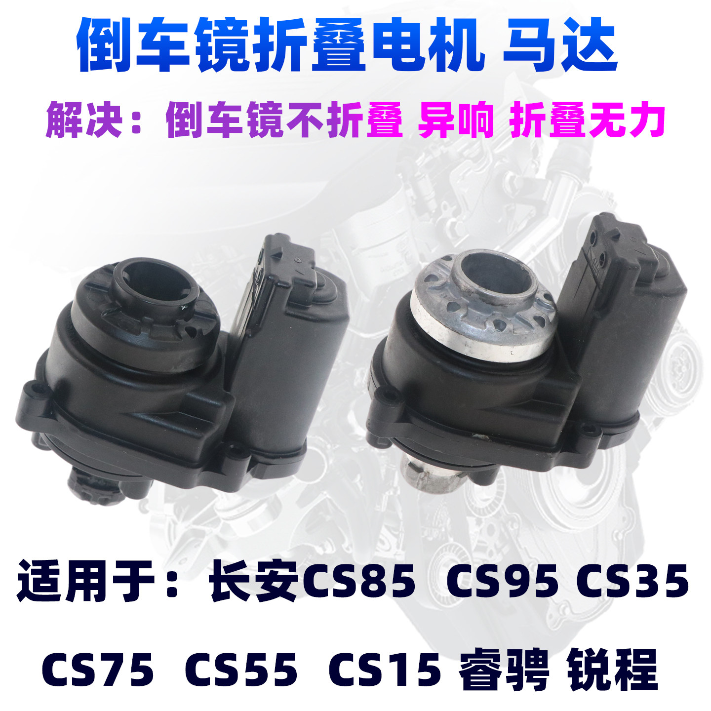适配长安CS 85 95 35 75 55 15睿骋锐程反光镜折叠电机后视镜马达