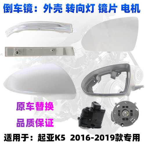 起亚K5后视镜总成/转向灯盖电机