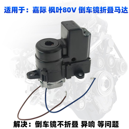 嘉际枫叶80V倒车镜折叠电机全新