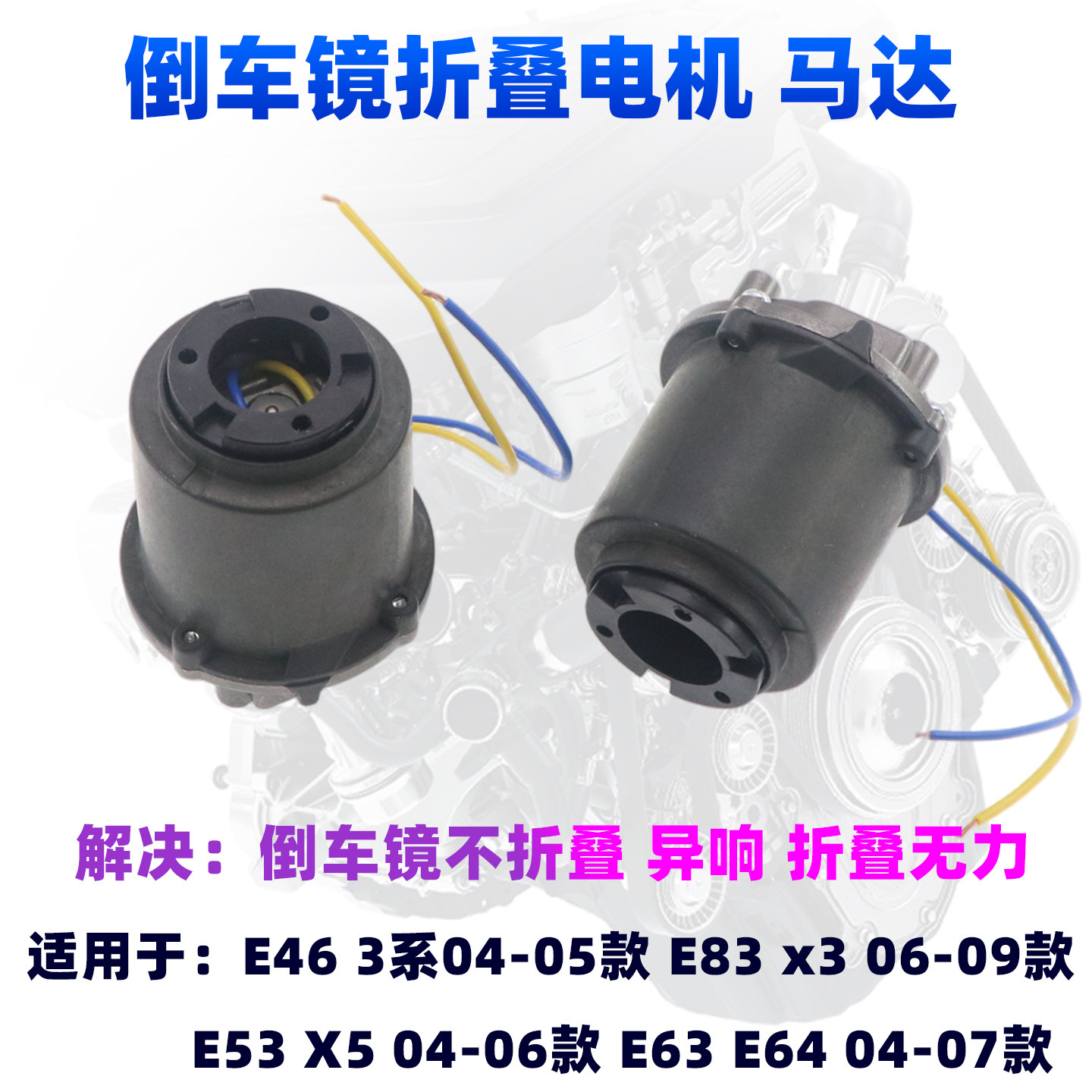 适配宝马E83 x3 E53倒车镜折叠电机X5 6系后视镜收缩马达E63 E64