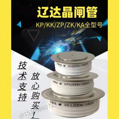 辽达快速晶闸管KK500A1000A1200A1500A2000A2500大功率平板可控硅