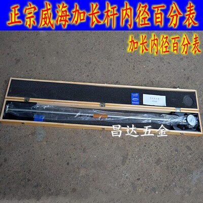 威海加长量杆内径百分表/指示量缸表35-50-100160-250-450mm1.5米