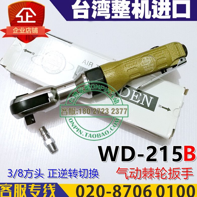 A.winden台湾稳汀WD-215B气动棘轮扳手3/8方头工业级风扳进口工具
