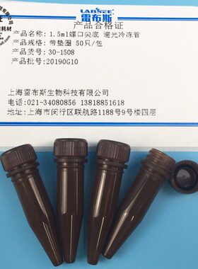 雷布斯LABSEE 30-1508 1.5ml螺口尖底 避光冷冻管 1.5ml冻存管 垫