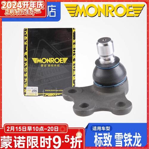蒙诺适配标致508全新爱丽舍C5标志301下摆臂 下支臂 三角臂球头